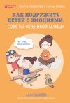 Книга Как подружить детей с эмоциями. Советы «ленивой мамы» автора Анна Быкова