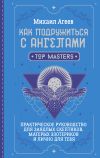 Книга Как подружиться с ангелами. Практическое руководство для заядлых скептиков, матерых эзотериков и лично для тебя автора Михаил Агеев