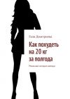 Книга Как похудеть на 20 кг за полгода. Реальная история автора автора Галя Дмитриева