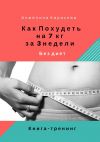 Книга Как похудеть на 7 кг за 3 недели без диет. Книга-тренинг автора Анжелина Карасева