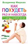 Книга Как похудеть раз и навсегда. 11 шагов к стройной фигуре автора Владимир Миркин