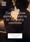 Книга Как покорить парня в постели по его знаку гороскопа. Сексуальные методы для всех знаков Зодиака автора Рита Фокс