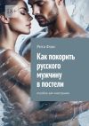 Книга Как покорить русского мужчину в постели. Пособие для иностранок автора Рита Фокс