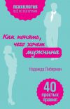 Книга Как понять, чего хочет мужчина. 40 простых правил автора Надежда Либерман