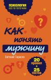 Книга Как понять мужчину. 20 правил + 25 тестов автора Евгений Тарасов