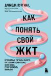 Книга Как понять свой ЖКТ. Безобидные сигналы вашего организма и симптомы, на которые стоит обратить внимание автора Даниэла Пургина