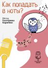 Книга Как попадать в ноты? автора Екатерина Карпенко