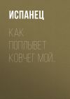 Книга Как поплывет ковчег мой.. автора Испанец