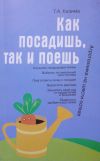 Книга Как посадишь, так и поешь автора Галина Кизима
