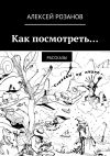 Книга Как посмотреть… автора Алексей Розанов