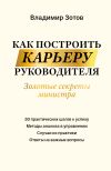 Книга Как построить карьеру руководителя. Золотые секреты министра автора Владимир Зотов