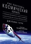 Книга Как построить космический корабль. О команде авантюристов, гонках на выживание и наступлении эры частного освоения космоса автора Джулиан Гатри