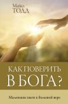 Книга Как поверить в Бога? Маленькие шаги к большой вере автора Майкл Тодд