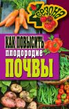 Книга Как повысить плодородие почвы автора Светлана Хворостухина