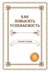 Книга Как повысить успеваемость автора Сергей Сапцов