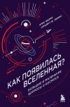 Книга Как появилась Вселенная? Большие и маленькие вопросы о космосе автора Крис Ферри