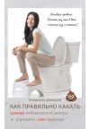 Книга Как правильно какать, самому избавиться от запора и улучшить свое здоровье автора Владимир Давыдов