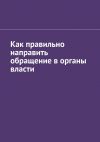 Книга Как правильно направить обращение в органы власти автора Антон Шадура