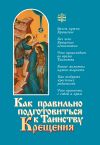 Книга Как правильно подготовиться к таинству Крещения автора Алексий Новиков