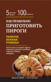 Книга Как правильно приготовить пироги автора Элга Боровская