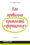 Книга Как правильно применять «упрощенку» автора Оксана Курбангалеева