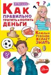 Книга Как правильно тратить и копить деньги автора Ирина Чеснова