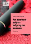 Книга Как правильно выбрать вибратор для женщины. 10 советов автора Кристиан Бернар