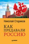 Книга Как предавали Россию автора Николай Стариков