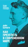Книга Как преуспеть в современном мире автора Дейл Карнеги