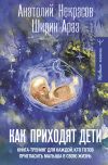 Книга Как приходят дети. Книга-тренинг для каждой, кто готов пригласить малыша в свою жизнь автора Анатолий Некрасов