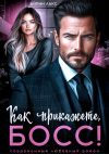 Книга Как прикажете, босс! автора Айрин Лакс