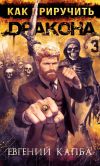 Книга Как приручить дракона – 3 автора Евгений Капба