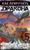 Книга Как приручить дракона – 5 автора Евгений Капба