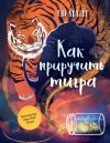 Книга Как приручить тигра автора Тэй Келлер