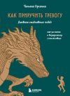 Книга Как приручить тревогу. Шаг за шагом к внутреннему спокойствию. Дневник ежедневных побед автора Татьяна Орешина