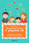 Книга Как приучить ребенка к здоровой еде: Кулинарное руководство для заботливых родителей автора Джейн Огден