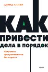 Книга Как привести дела в порядок: искусство продуктивности без стресса автора Дэвид Аллен