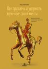 Книга Как привлечь и удержать мужчину своей мечты. Мужской взгляд на женские стратегии знакомств автора Патрик Кинг