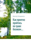 Книга Как приятно пройтись по траве босиком… автора Виктор Татаринов