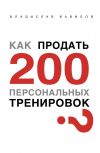 Книга Как продать 200 персональных тренировок автора Владислав Вавилов