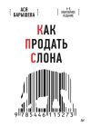 Книга Как продать слона. 6-е юбилейное издание автора Ася Барышева