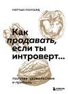 Книга Как продавать, если ты интроверт… получая удовольствие и прибыль автора Мэттью Поллард