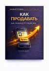 Обложка: Как продавать на маркетплейсах
