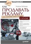 Книга Как продавать рекламу, или Спасение плана продаж в кризис автора Наталья Бибаева