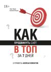 Книга Как продвинуть сайт в топ за 7 дней и привлечь богатых клиентов автора Иван Исаев