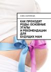 Книга Как проходят роды: основные этапы и рекомендации для будущих мам автора Алиса Каримова