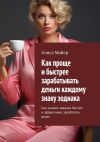 Книга Как проще и быстрее зарабатывать деньги каждому знаку зодиака. Как знакам зодиака быстро и эффективно заработать денег автора Алиса Майер