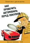 Книга Как проверить автомобиль перед покупкой автора Куликов Александр