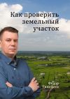 Книга Как проверить земельный участок автора Фёдор Тимофеев