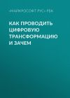 Книга КАК ПРОВОДИТЬ ЦИФРОВУЮ ТРАНСФОРМАЦИЮ И ЗАЧЕМ автора Лина Бышок